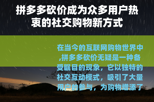 拼多多砍价成为众多用户热衷的社交购物新方式