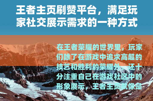 王者主页刷赞平台，满足玩家社交展示需求的一种方式