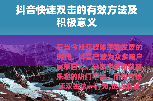 抖音快速双击的有效方法及积极意义
