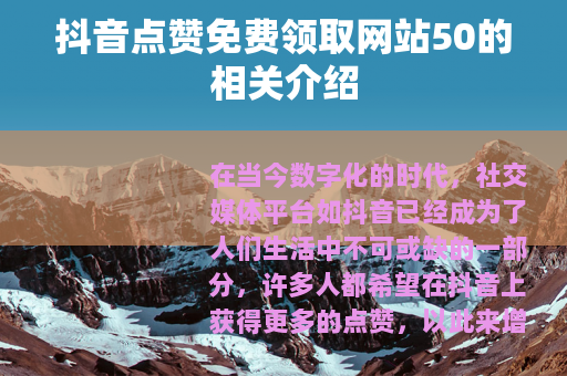 抖音点赞免费领取网站50的相关介绍