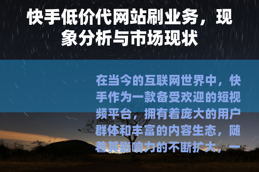 快手低价代网站刷业务，现象分析与市场现状