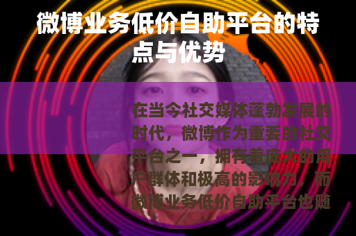 微博业务低价自助平台的特点与优势