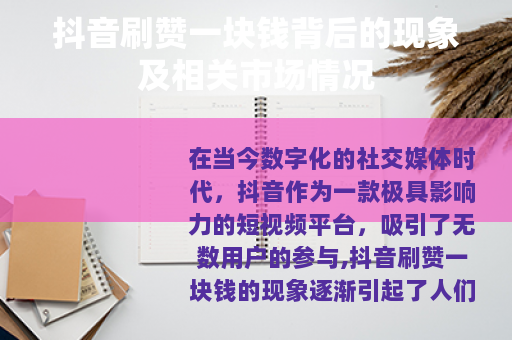 抖音刷赞一块钱背后的现象及相关市场情况