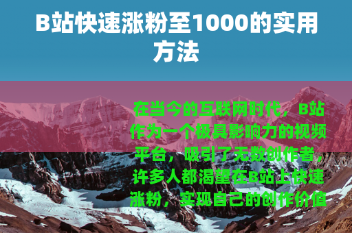 B站快速涨粉至1000的实用方法