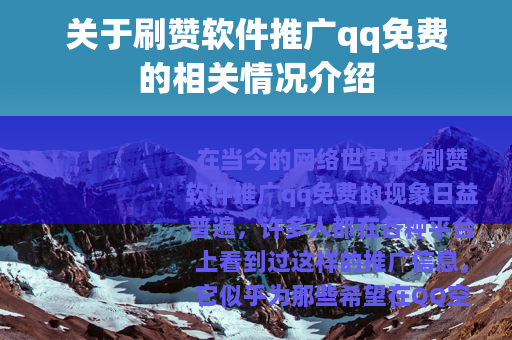 关于刷赞软件推广qq免费的相关情况介绍