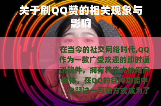 关于刷QQ赞的相关现象与影响