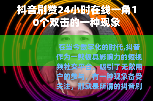 抖音刷赞24小时在线一角10个双击的一种现象