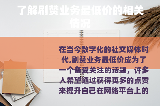 了解刷赞业务最低价的相关情况