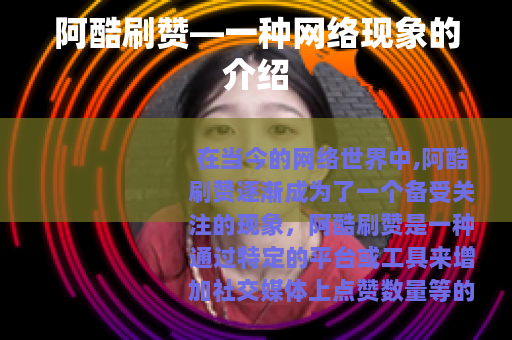 阿酷刷赞—一种网络现象的介绍