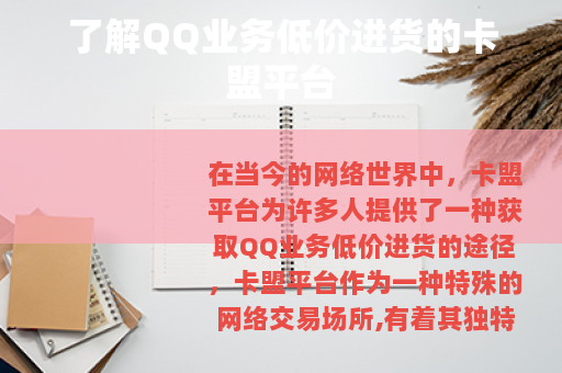 了解QQ业务低价进货的卡盟平台