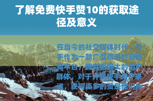 了解免费快手赞10的获取途径及意义