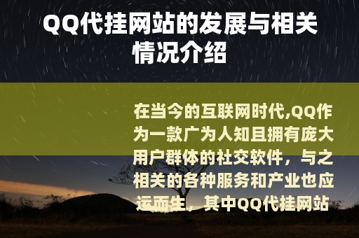 QQ代挂网站的发展与相关情况介绍
