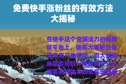 免费快手涨粉丝的有效方法大揭秘