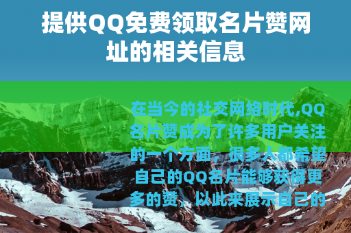 提供QQ免费领取名片赞网址的相关信息