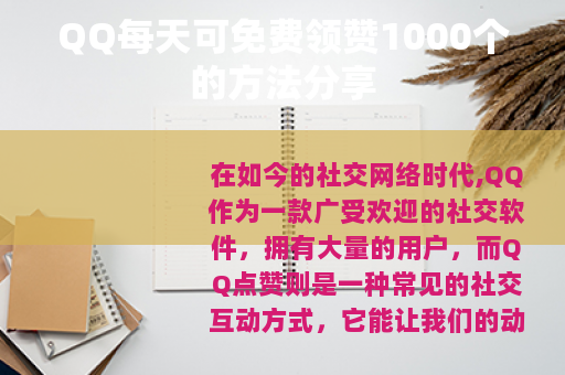 QQ每天可免费领赞1000个的方法分享