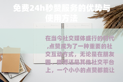 免费24h秒赞服务的优势与使用方法