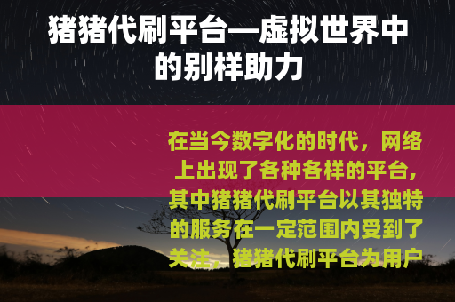 猪猪代刷平台—虚拟世界中的别样助力