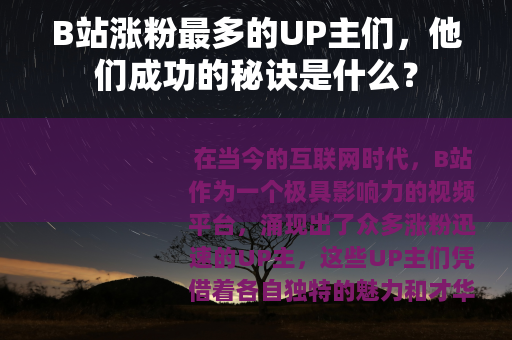 B站涨粉最多的UP主们，他们成功的秘诀是什么？