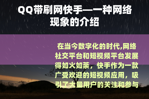QQ带刷网快手—一种网络现象的介绍