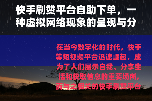 快手刷赞平台自助下单，一种虚拟网络现象的呈现与分析