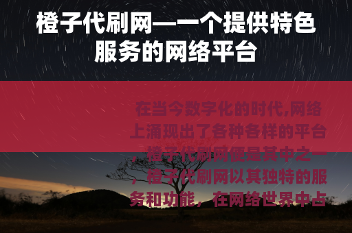 橙子代刷网—一个提供特色服务的网络平台