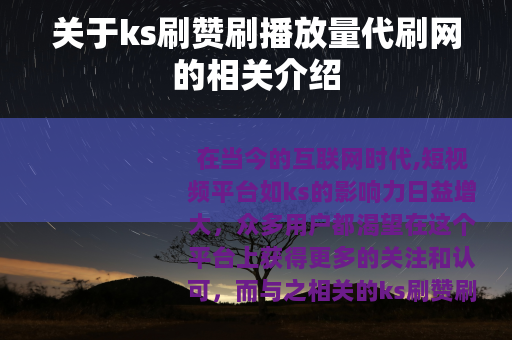 关于ks刷赞刷播放量代刷网的相关介绍