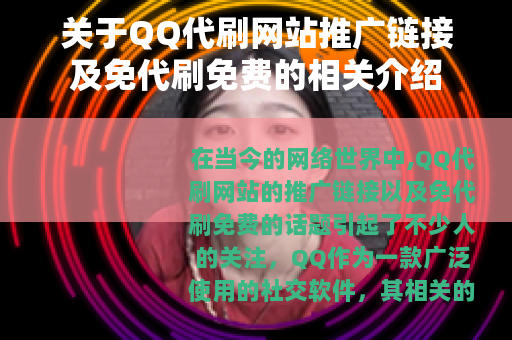 关于QQ代刷网站推广链接及免代刷免费的相关介绍