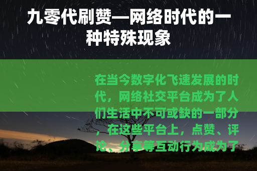 九零代刷赞—网络时代的一种特殊现象