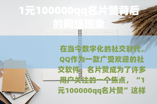 1元100000qq名片赞背后的网络现象