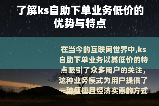 了解ks自助下单业务低价的优势与特点