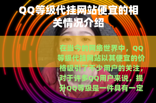 QQ等级代挂网站便宜的相关情况介绍