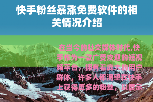 快手粉丝暴涨免费软件的相关情况介绍