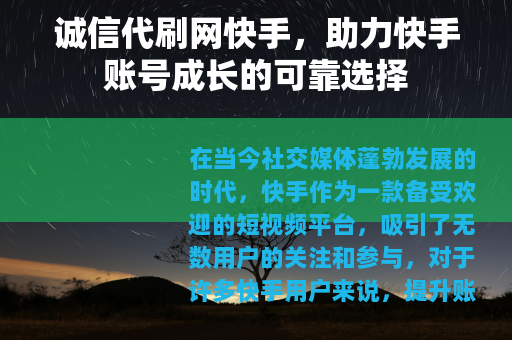 诚信代刷网快手，助力快手账号成长的可靠选择