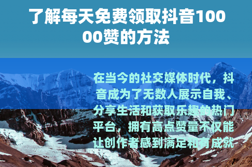 了解每天免费领取抖音10000赞的方法