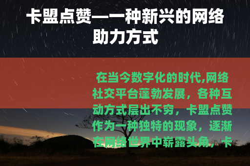 卡盟点赞—一种新兴的网络助力方式