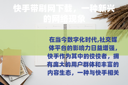 快手带刷网下载，一种新兴的网络现象