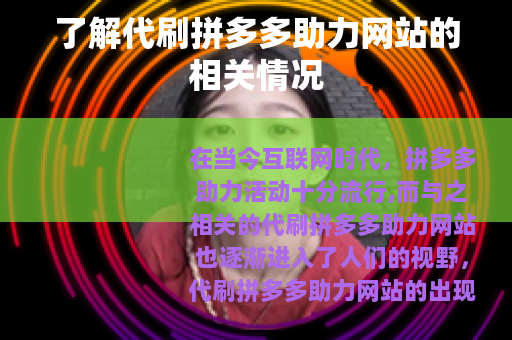 了解代刷拼多多助力网站的相关情况