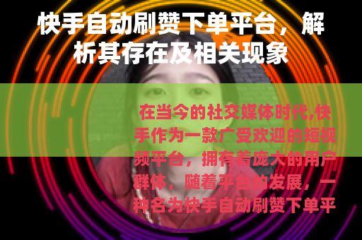 快手自动刷赞下单平台，解析其存在及相关现象