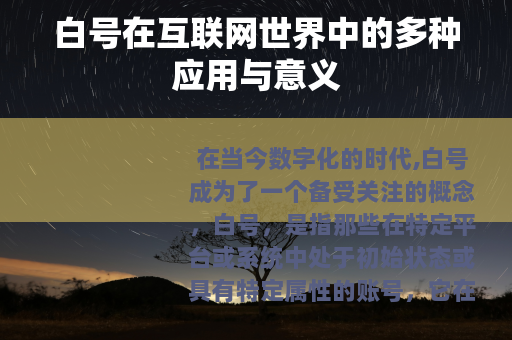 白号在互联网世界中的多种应用与意义