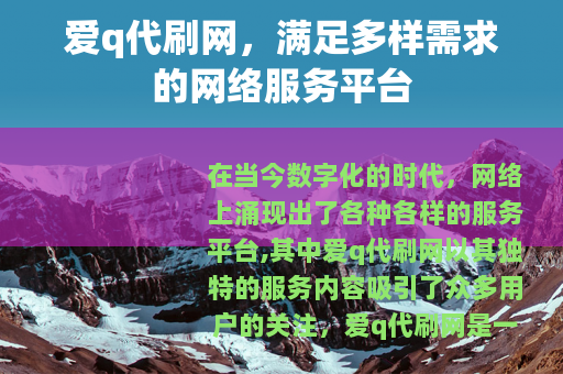 爱q代刷网，满足多样需求的网络服务平台