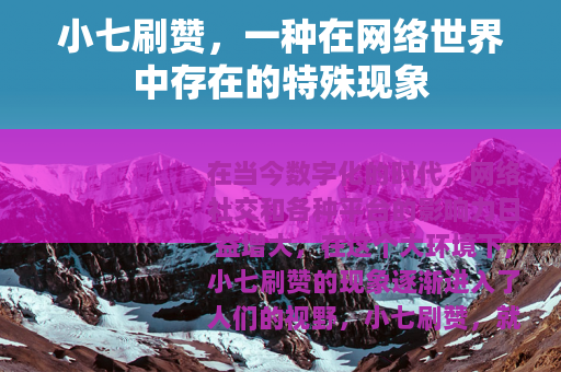 小七刷赞，一种在网络世界中存在的特殊现象