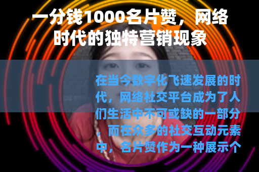 一分钱1000名片赞，网络时代的独特营销现象
