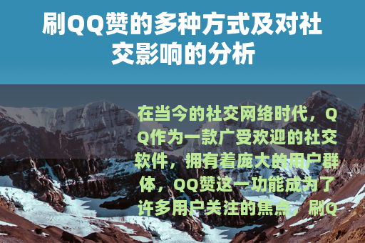 刷QQ赞的多种方式及对社交影响的分析