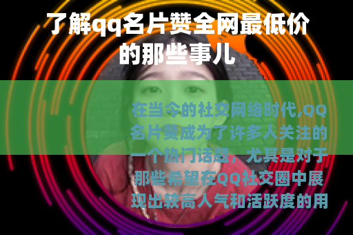 了解qq名片赞全网最低价的那些事儿
