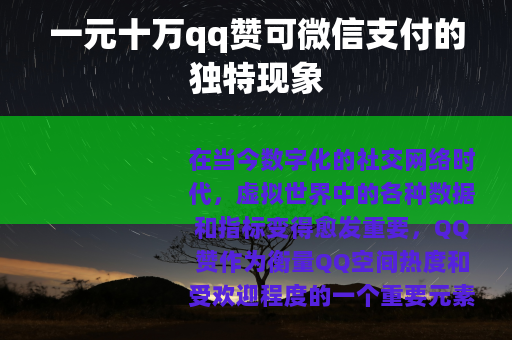 一元十万qq赞可微信支付的独特现象