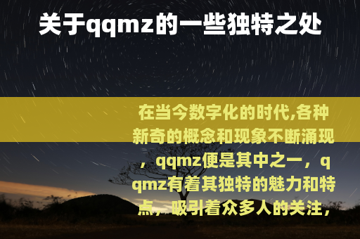 关于qqmz的一些独特之处