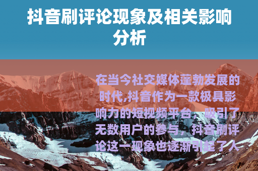 抖音刷评论现象及相关影响分析