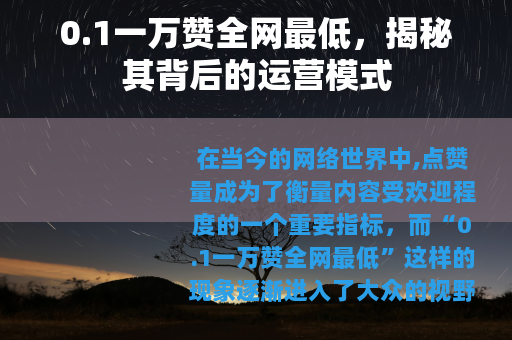 0.1一万赞全网最低，揭秘其背后的运营模式