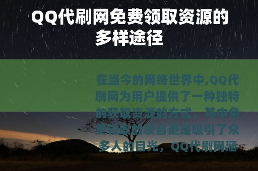 QQ代刷网免费领取资源的多样途径