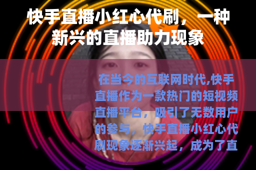快手直播小红心代刷，一种新兴的直播助力现象